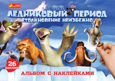Альбом з наліпками "Льодовиковий період" 13177011Р Ранок