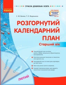 Розгорнутий календарний план. ЛЮТИЙ. Старший вік Ванжа С.М. Федюшина Т.О. 9786170977137 О134247У