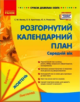 Сучасна дошк. освіта: Розгорнутий календарний план. ЖОВТЕНЬ. Середній вік (Укр) Нов.держ.станд.2021 Ранок 9786170974761 О134227У