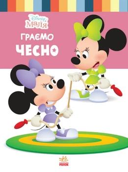 Книги Disney. Disney Малыш. Школа життя. Граємо чесно. Дісней ЛП1411004У 9786170966704