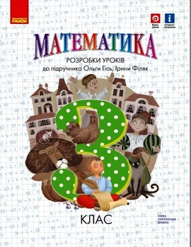 НУШ 3 кл. Математика. Розробки уроків до підр. Гісь О.М. (Укр) Ранок 9786170974914 Н135177У
