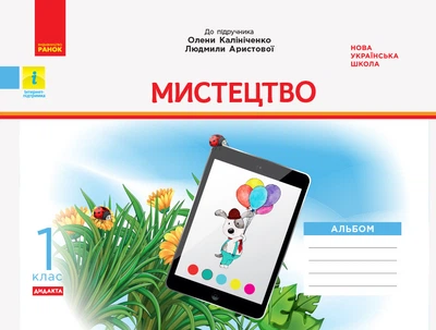 НУШ 1 кл. Мистецтво. Альбом. КОМПЛЕКТ з роб.зошитом до підр. Калініченко, Аристової (Укр) ДИДАКТА Ранок 9786170957153 О1217016У