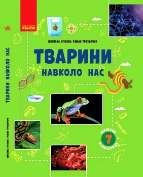 Книга Тварини навколо нас посібник серії Шкільна бібліотека для 7 класу ЗЗСО Ранок Автор - Огієнко С. Л., Трохимчук Р. Р. Ш470570У