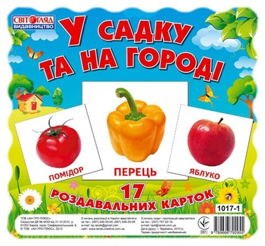 "Картки міні.У садку та на городі" 13107003У 9789666792955