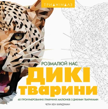 Трианімалз. Розмалюй нас. Дикі тварини (у) Жорж
