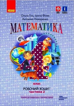 НУШ 4 кл. Математика Роб. зошит Ч.2 (у 2-х ч.) (Укр) до підр. Гісь О.М. та ін. Ранок 9786170971500 Н530341У