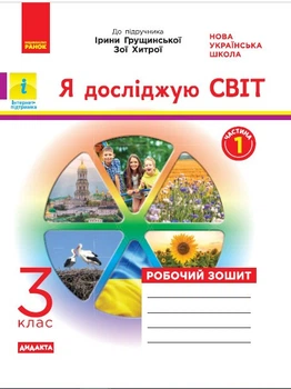 НУШ ДИДАКТА Я досліджую світ. 3 клас. Робочий зошит до підручника І. Грущинської, З. Хитрої. У 2-х частинах. ЧАСТИНА 1 Діптан Н.В. Назаренко А.А. Тагліна О.В. Н1217053У 9786170966155
