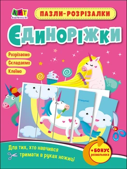 Розвивальні зошити : Пазли-розрізалки. Єдиноріжки (у) Арт