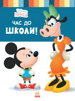 Книги Disney. Disney Маля. Школа життя. Уроки правди. Дісней ЛП1411006У 9786170966728