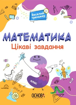 Веселий тренажер. Математика. Цікаві завдання. 3 клас. УШД003 Основа