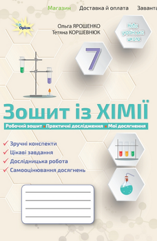 Зошит із хімії. 7 клас - Ольга Ярошенко, Тетяна Коршевнюк (978-966-991-309-8)