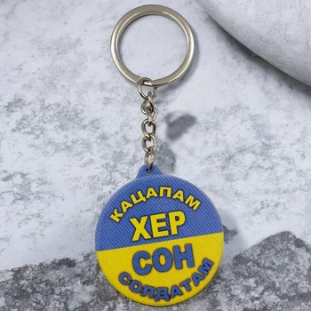 Брелок резиновый Сон солдатам
