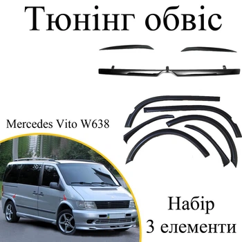 Тюнінг обвіс набір Mercedes Benz Vito 638 Декоративні накладки склопластик під фарбування набір 3 деталей