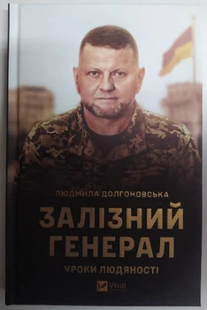 Залізний генерал. Уроки людяності. Долгоновська Л.