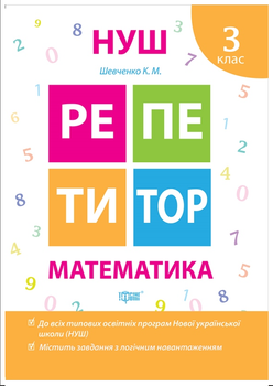 Нуш математика 3 клас Репетитор Зошит із завданнями Шевченко К
