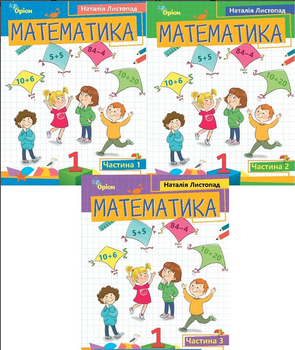 Математика 1 клас НУШ Навчальний посібник Комплект із 3 частин Листопад Н.П. Оріон