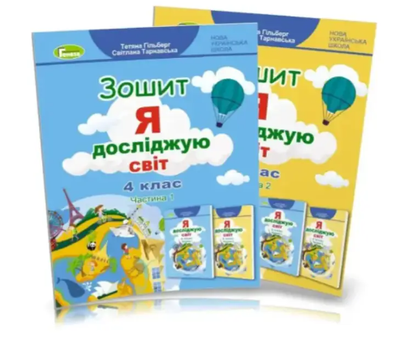4 класс НУШ Я исследую мир Комплект рабочих тетрадей часть 1 и 2 Гильберг и другие