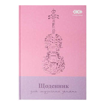 Щоденник для музичної школи ZiBi Kids Line B5 для дівчат 48 аркушів (ZB.13885)