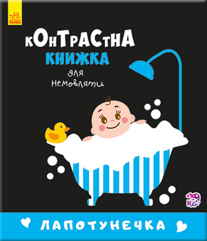 Контрастна книжка для немовляти. Лапотунечка. П. Кривцова (9789667485351)
