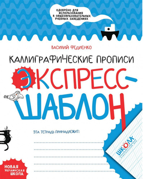 Каллиграфические прописи. Экспресс-шаблон - Василь Федієнко. Комплект 5 шт (на русском языке) (4820000085724)