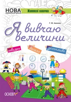 Я вивчаю величини - Г. Ж. Іванова. Комплект 5 шт (4820000085632)