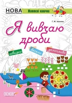 Я вивчаю дроби - Г. Ж. Іванова. Комплект 5 шт (4820000085649)