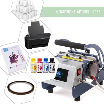Комплект оборудования для сублимации на кружках с термопрессом My Print AP1803 + L132