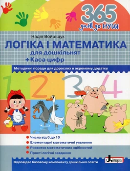 365 днів до НУШ. Логіка і математика для дошкільнят