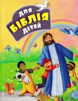 Дитяча Біблія з ілюстраціями Гайл Дж.