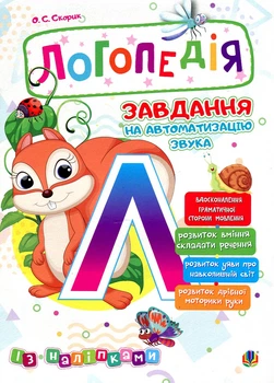 Логопедия. Задание на автоматизацию звука [Л]