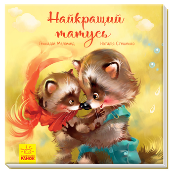 Найкращий татусь. Г. М. Меламед (9786170954060)