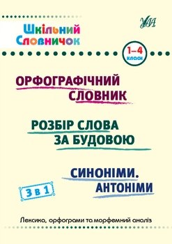 Школьный Словарик 3 в 1 орфографический словарь разбор слова синонимы антонимы 1-4 классы