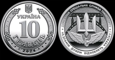 Монета НБУ ЗСУ Державна спеціальна служба транспорту 10 гривень 2024 без капсули