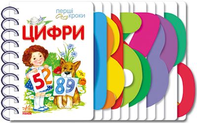 Цифри. Перші кроки - Каспарова Юлія Вадимівна (9786170963185)