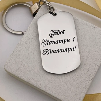 Подарок папе от детей брелок жетон на ключи с индивидуальной прикольной надписью (индивидуальная гравировка)