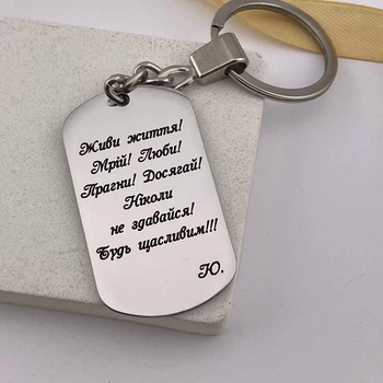 Брелок жетон з гравіюванням на подарунок другові на день народження «Живи життя...» (індивідуальне гравіювання)