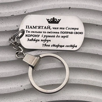 Металевий брелок на подарунок для сестри з гравіюванням "Пам'ятай, чия ти сестра" (індивідуальне гравіювання)