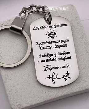 Душевный подарок подруге брелок с гравировкой "Дружба - как бриллиант..." (индивидуальная гравировка)