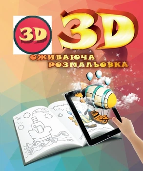 Живая 3D раскраска DEVAR "Оживаюча розмальовка Kids" (3D-035)