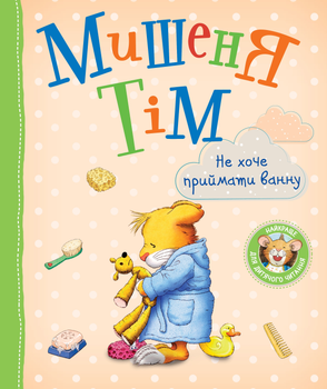 Мишеня Тім. Не хочу приймати ванну (9789669851604)