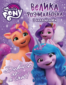 Велика розмальовка з наклейками My Little Pony Дивись, як я сяю! (9789669851659)