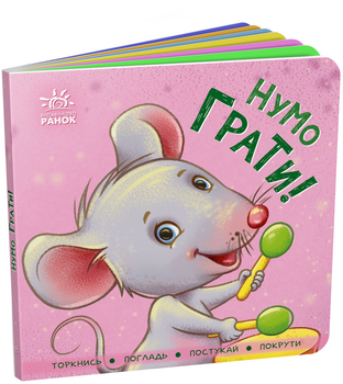 Контактна книжка: Нумо грати! - Авт. гр. МАГ (9789667505578)