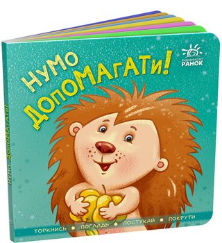 Контактна книжка: Нумо допомагати! - Авт. гр. МАГ (9789667506230)