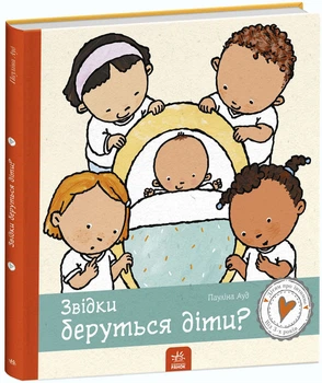 Звідки беруться діти? - Пауліна Ауд (9786170973337)