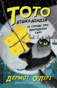 Тото. Кішка-ніндзя та справа про викрадення сиру. Книга 2 - Дермот О'Лірі (9786170974327)