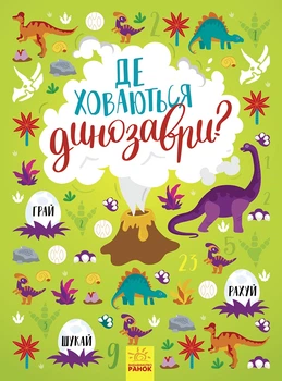 Де ховаються динозаври? - Тетяна Маслова (9786170975133)