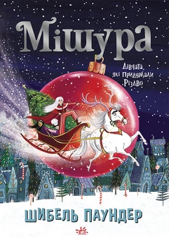 Мішура. Дівчата, які придумали Різдво - Шибель Паундер (9786170974679)