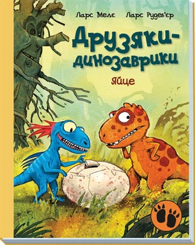Друзяки-динозаврики: Яйце - Ларс Мелє (9786170977014)