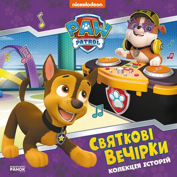 Колекція історій. Щенячий Патруль. Святкові вечірки (9786177846511)