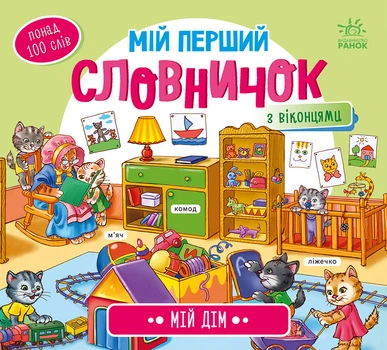 Мій перший словничок: Мій дім - Авт. гр. МАГ (9789667510718)